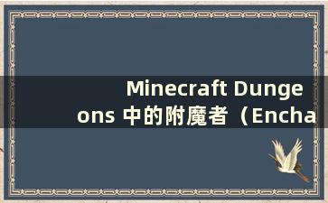 Minecraft Dungeons 中的附魔者（Enchanting Collection of Minecraft Dungeons）